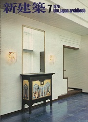 新建築　1976年07月号
