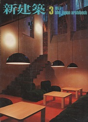 新建築　1977年03月号　集合住宅・山荘特集