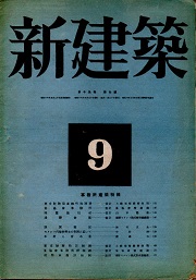 新建築　1943年9月号