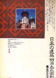 日本の建築 明治大正昭和 1開化のかたち