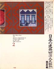 日本の建築 明治大正昭和 2 様式の礎