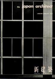 The Japan Architect 1962年1・2月号（新建築：国際版）