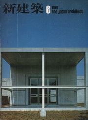 新建築　1979年06月号
