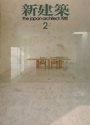 新建築　1981年2月号