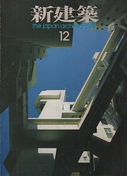 新建築　1981年12月号