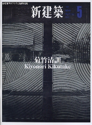 新建築臨時増刊　菊竹清訓