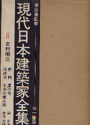 現代日本建築家全集　8 吉村順三