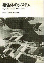 集住体のシステム