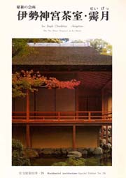 住宅建築別冊　28　伊勢神宮茶室・霽月