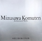 水澤工務店施工作品集