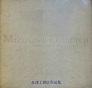 水澤工務店作品集