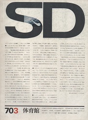 SD　1970年3月号 体育館