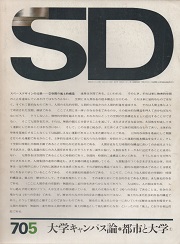 SD　1970年5月号　大学キャンパス論2　都市と大学