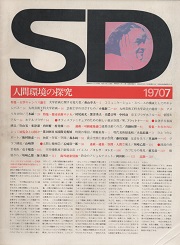 SD 1970年7月号　人間環境の探究
