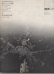 SD 1971年7月号 環境計画思想の原像を索めて3 ボローニャの実験