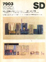 SD 1979年03月号 芸術家としてのマッキントッシュ 水彩＋家具＋建築