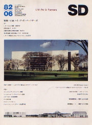 SD 1982年6月号 I.M.ペイ・アンド・パートナーズ