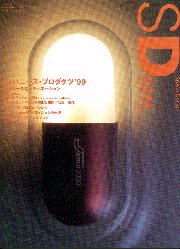 SD 1999年11月号 ジャパニーズ・プロダクツ99