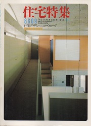 住宅特集　1986年09月号