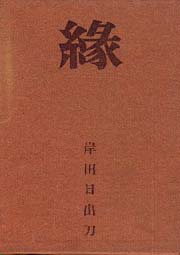 縁