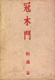 冠木門