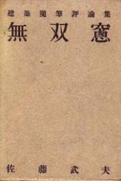 無双窓