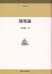 建築論