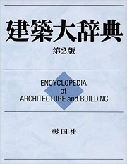 建築大辞典　普及版