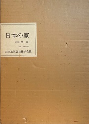 日本の家