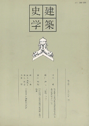 建築史学　第10号
