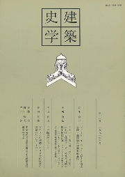 建築史学　第16号