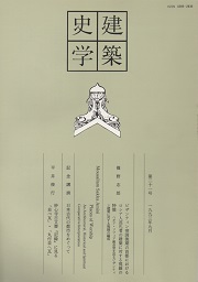 建築史学　第21号