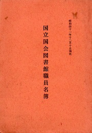 国立国会図書館職員名簿