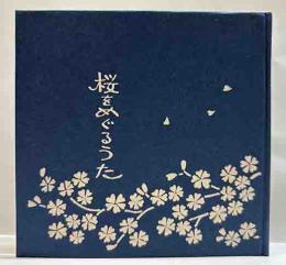 桜をめぐるうた