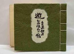 遊びのはんこ帖