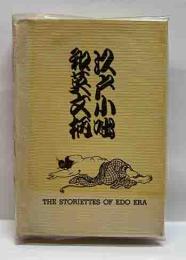 江戸小咄和英文柄