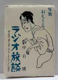 写楽おもしろラジオ放談　朝日放送「聞けばきくほどやしきたかじん」出演記　