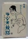 写楽おもしろラジオ放談　朝日放送「聞けばきくほどやしきたかじん」出演記　