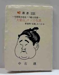 写楽版木発見！で甦る怪童　「大童山」ナゾの生涯　新資料‘‘瓦版‘‘みつかる