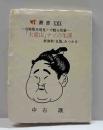 写楽版木発見！で甦る怪童　「大童山」ナゾの生涯　新資料‘‘瓦版‘‘みつかる