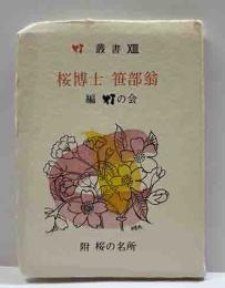 桜博士　笹部翁