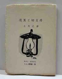 芭蕉と切支丹