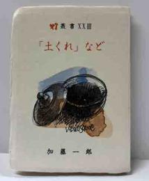 「土くれ」など