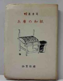 兵庫の和紙