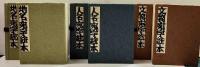 人名地名文物宛字絵本　3冊組