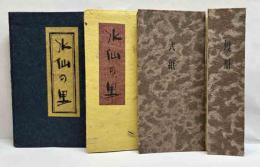 水仙の里　牧田雨煙樹句集　えちぜん豆本（25）