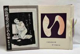 越前風流一代男と五人の女　えちぜん豆本（35）