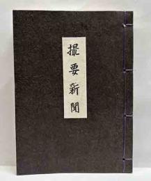 撮要新聞　えちぜん豆本（18）
