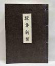 撮要新聞　えちぜん豆本（18）