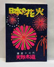 日本の花火　　えちぜん豆本(29）